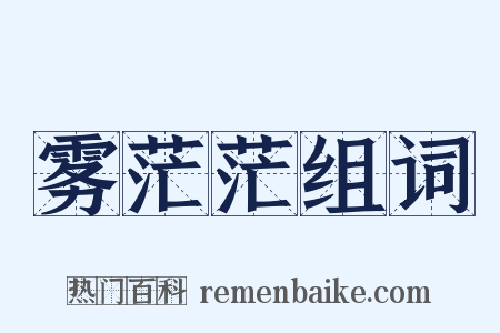 雾茫茫组词是什么意思的图片
